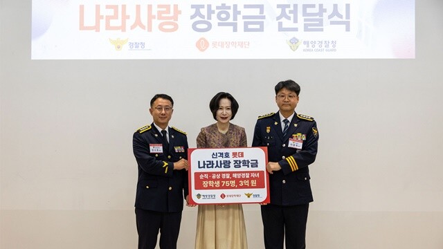롯데장학재단, 경찰‧해양경찰 자녀들에...