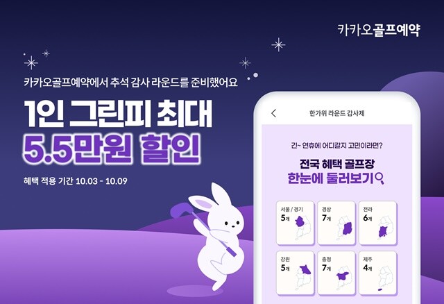카카오골프예약, 10월 3~9일 ‘한...