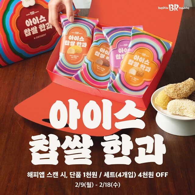 배스킨라빈스, 설 명절 디저트 ‘아이...
