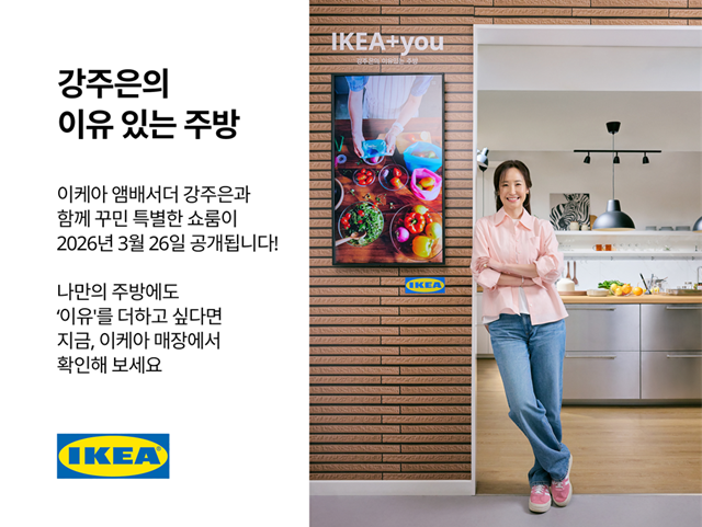 이케아 코리아, 강주은과 함께 ‘이유...