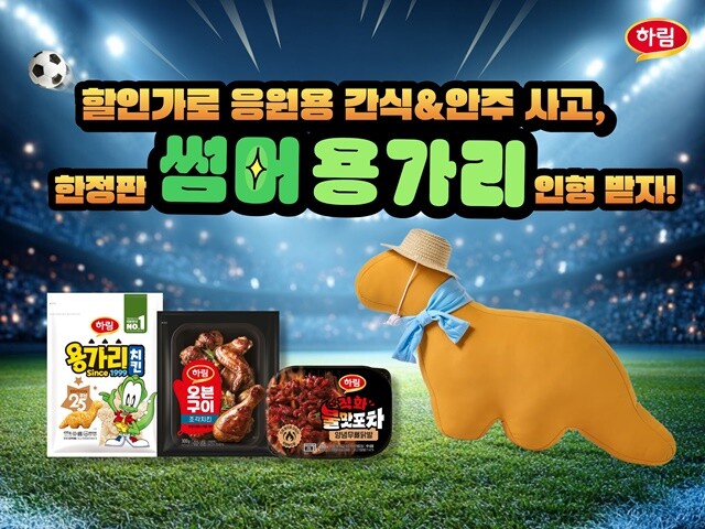 하림, 축구 응원하면서 즐기기 좋은 ...