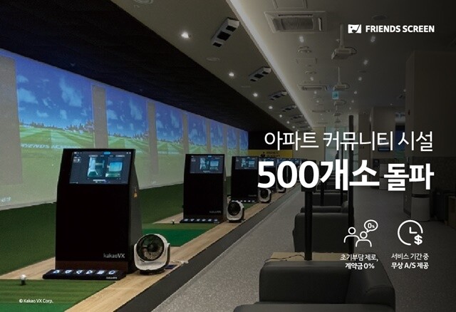 “아파트 커뮤니티에서 골프를!”…카카...