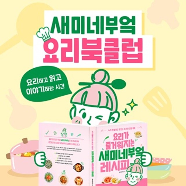 샘표, ‘새미네부엌 요리북클럽’ 참가...