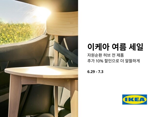 이케아 코리아, ‘설레는 여름 세일’...
