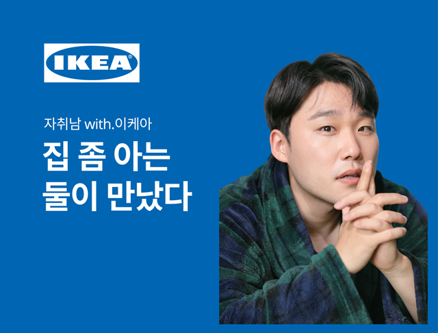 이케아 코리아, 라이프스타일 크리에이...